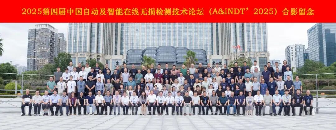 科電儀器協(xié)辦2025第四屆中國(guó)自動(dòng)及智能在線無(wú)損檢測(cè)技術(shù)論壇