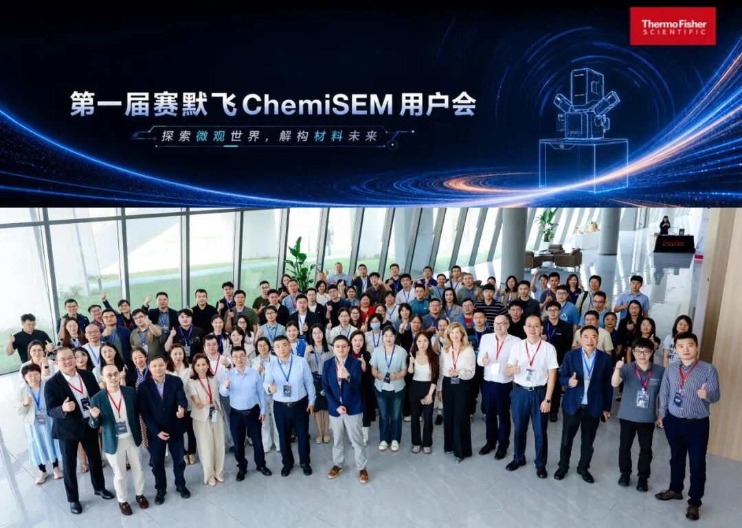 共探微观技术新境 | 第一届赛默飞ChemiSEM用户会成功举办