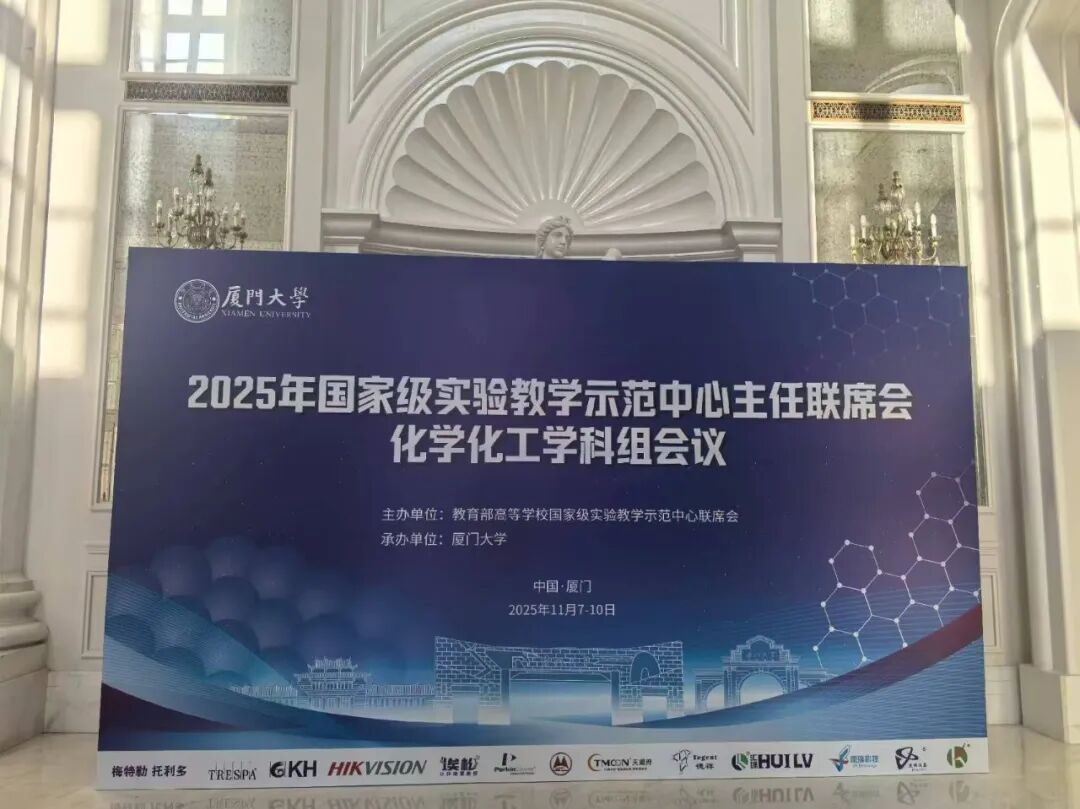 PerkinElmer 助力 2025年實驗教學示范中心主任聯席會圓滿落幕