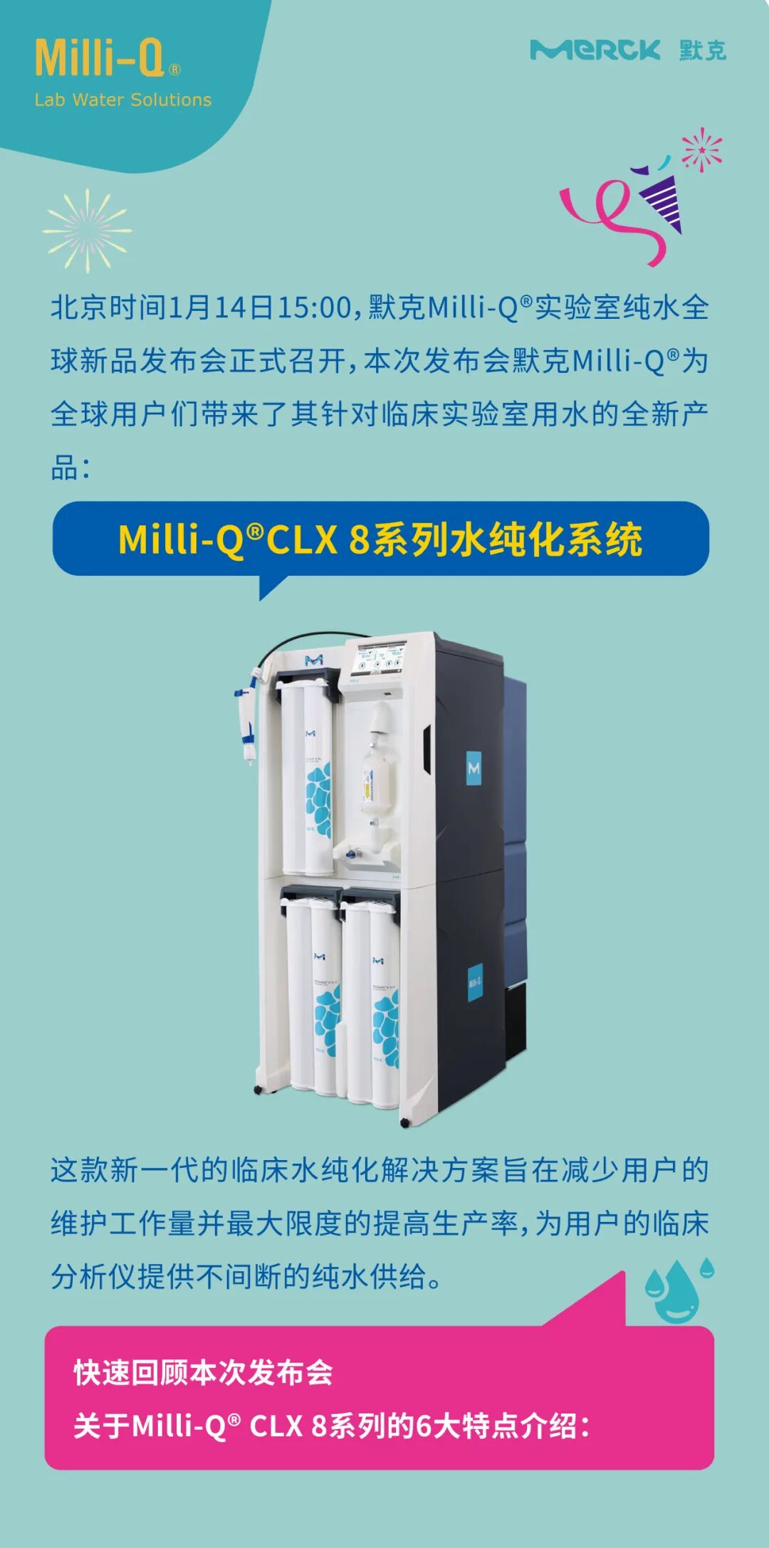 默克Milli-Q&reg; CLX 8系列全球新品發(fā)布