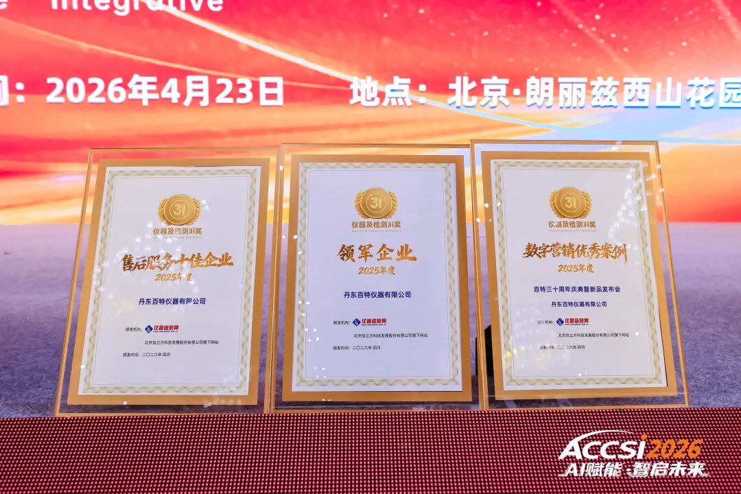 载誉而归！丹东百特闪耀中国科学仪器发展年会，一举斩获四项大奖