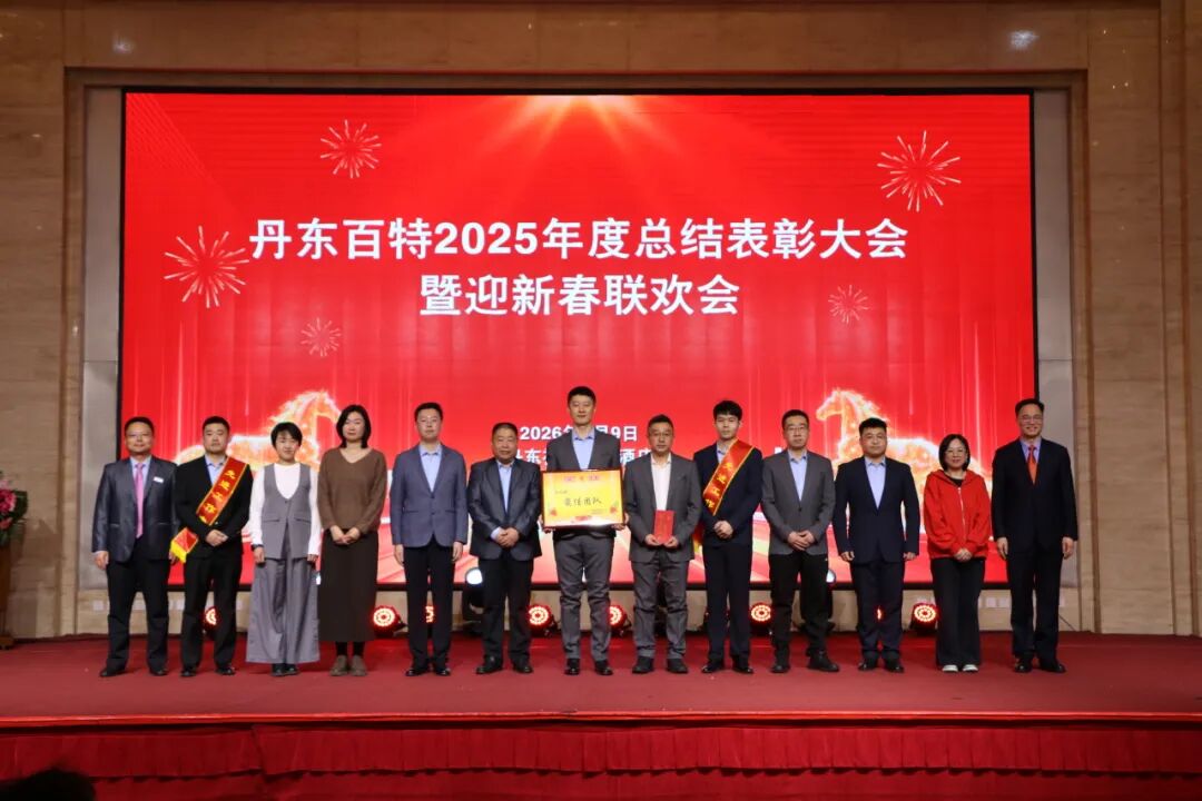 银蛇含瑞辞旧岁，骏马蓄势谱新篇——丹东百特2025年度年会纪实