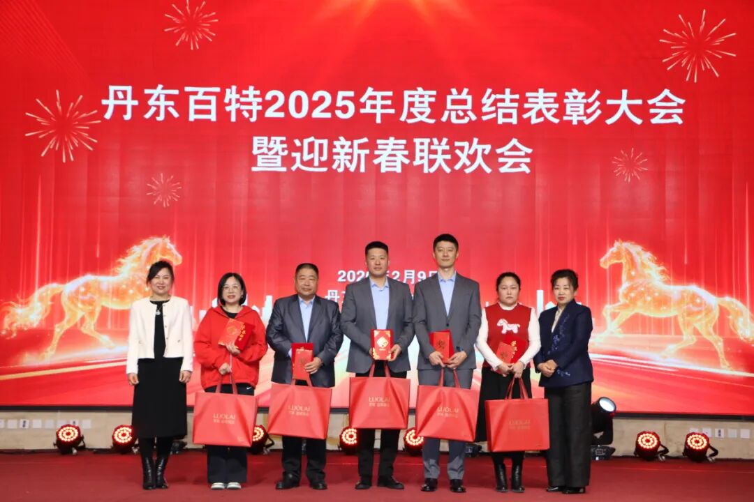 银蛇含瑞辞旧岁，骏马蓄势谱新篇——丹东百特2025年度年会纪实