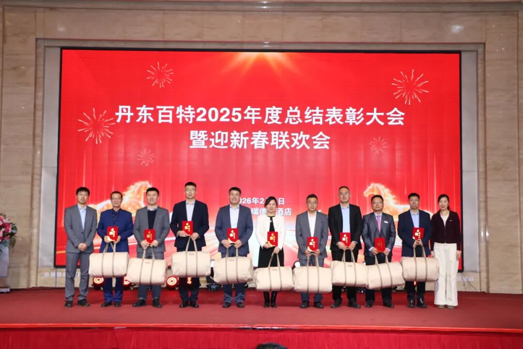 银蛇含瑞辞旧岁，骏马蓄势谱新篇——丹东百特2025年度年会纪实