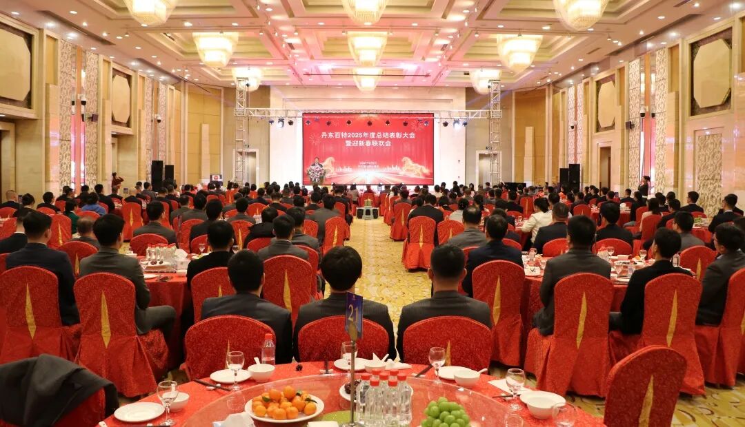 银蛇含瑞辞旧岁，骏马蓄势谱新篇——丹东百特2025年度年会纪实
