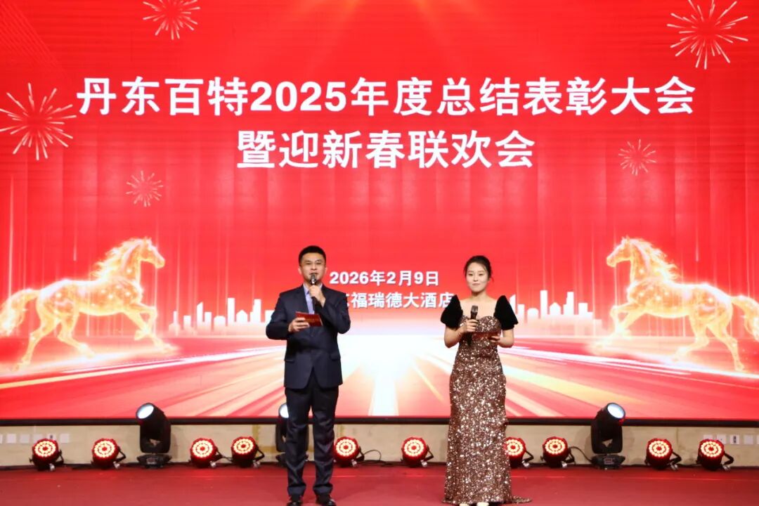 银蛇含瑞辞旧岁，骏马蓄势谱新篇——丹东百特2025年度年会纪实