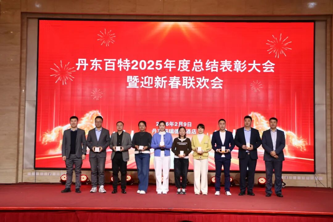 银蛇含瑞辞旧岁，骏马蓄势谱新篇——丹东百特2025年度年会纪实