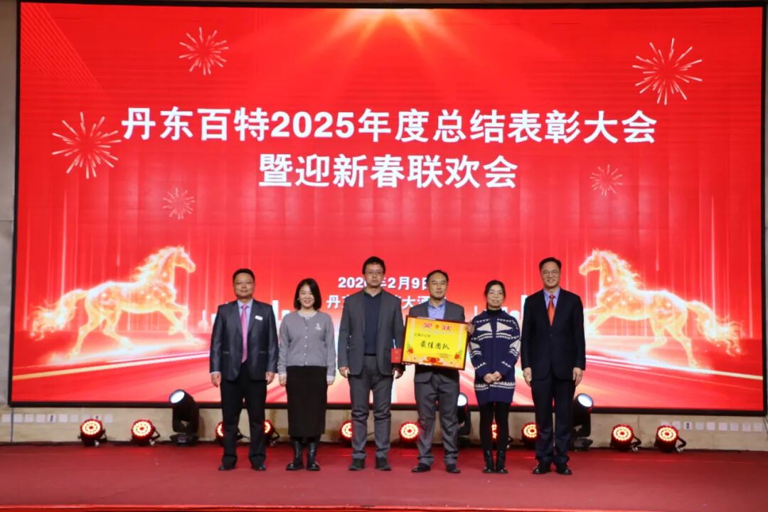 银蛇含瑞辞旧岁，骏马蓄势谱新篇——丹东百特2025年度年会纪实