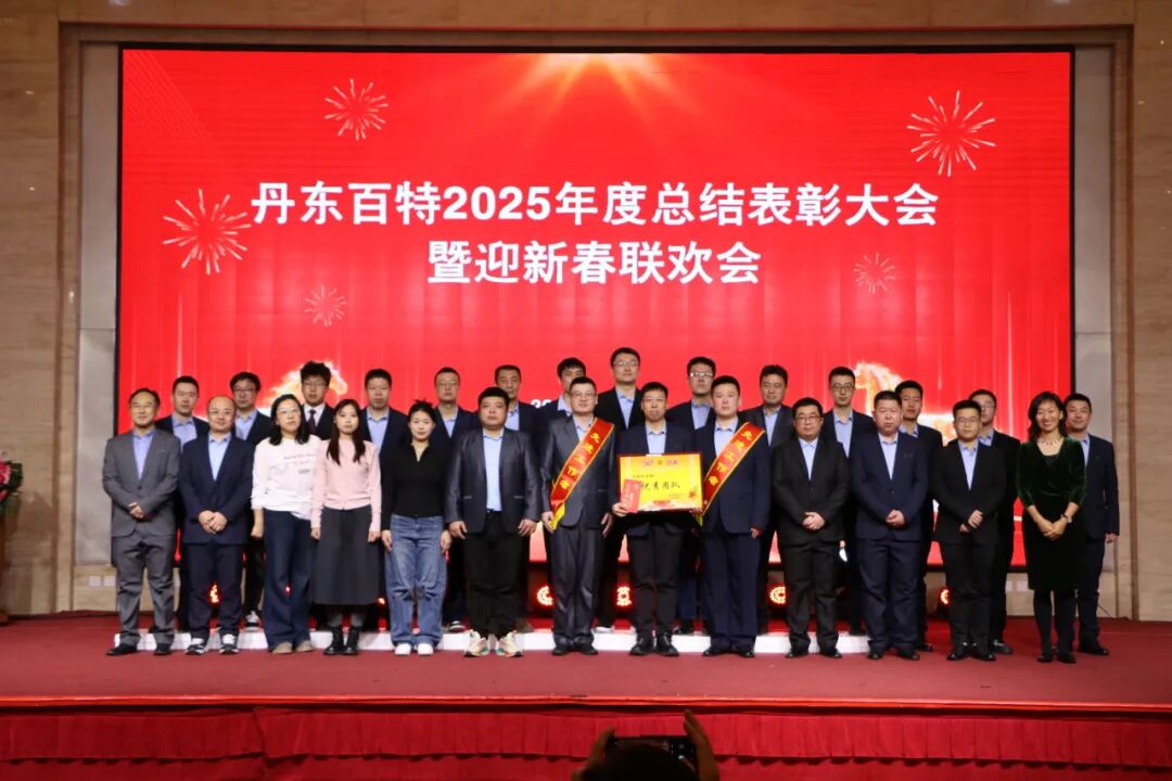 银蛇含瑞辞旧岁，骏马蓄势谱新篇——丹东百特2025年度年会纪实