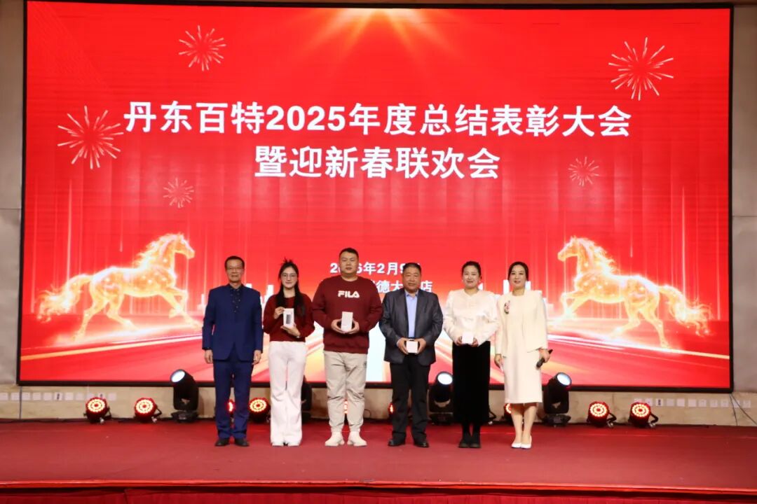 银蛇含瑞辞旧岁，骏马蓄势谱新篇——丹东百特2025年度年会纪实