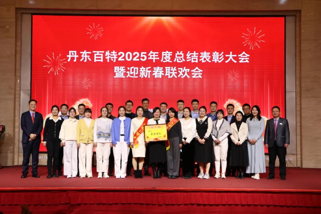 银蛇含瑞辞旧岁，骏马蓄势谱新篇——丹东百特2025年度年会纪实