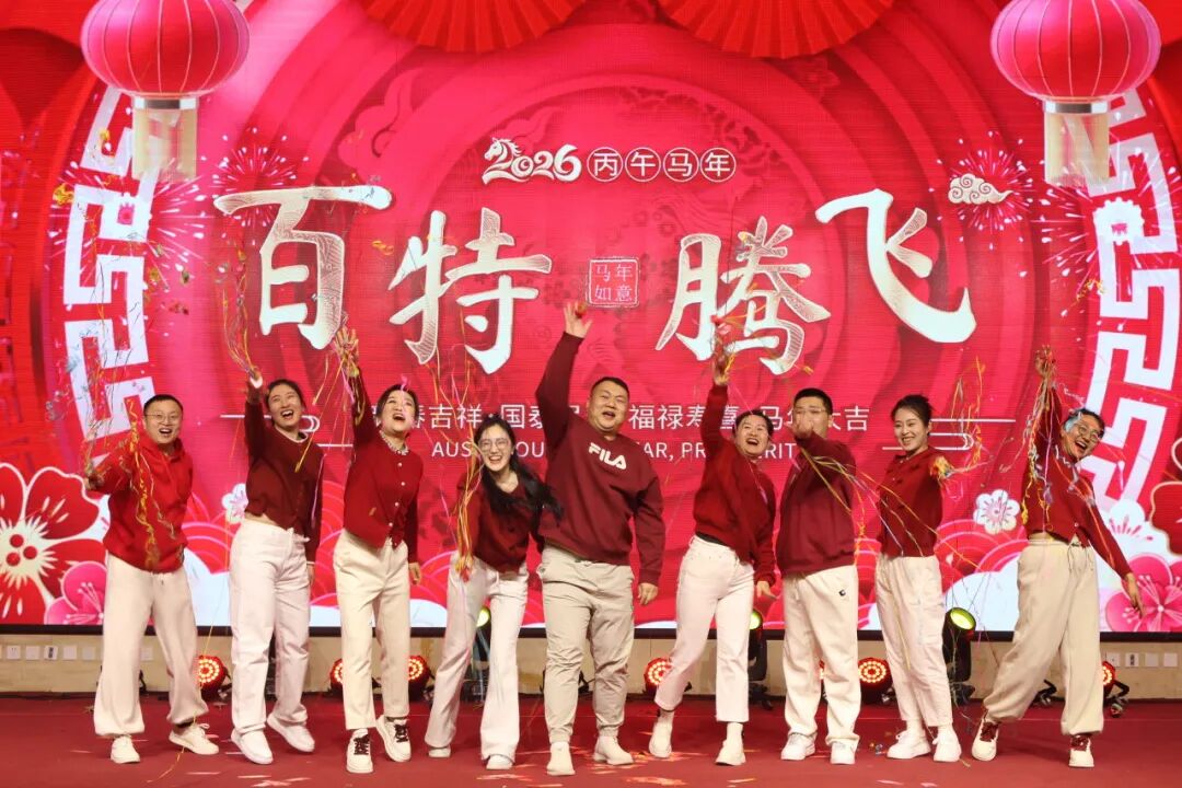 银蛇含瑞辞旧岁，骏马蓄势谱新篇——丹东百特2025年度年会纪实