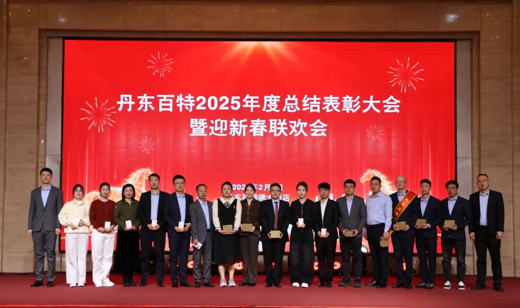 银蛇含瑞辞旧岁，骏马蓄势谱新篇——丹东百特2025年度年会纪实