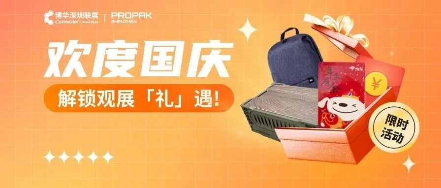 欢度国庆，解锁2025 深圳食品及加工包装展览会观展礼遇！