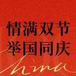 上海加工包装联展祝大家双节快乐！