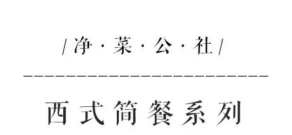 净菜公社特色套餐巡礼 | 西式简餐系列(图5)
