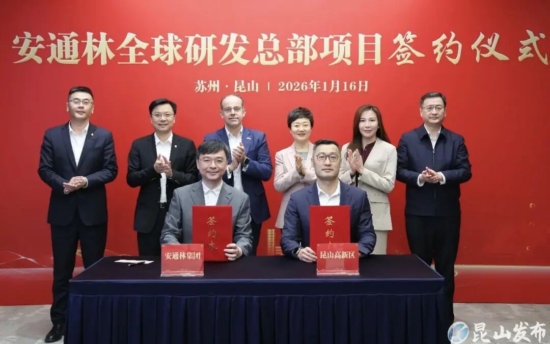 安通林全球研发总部项目落地昆山