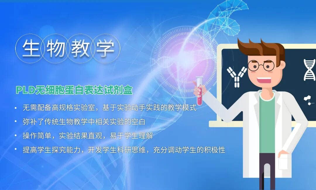 課堂出效果，競賽顯實力！PLD無細胞蛋白表達解鎖生物教學新維度