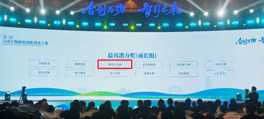 喜报|珀罗汀生物斩获第二届&ldquo;科创&middot;柳叶湖&rdquo;合成生物制造创新创业大赛&ldquo;<font class=