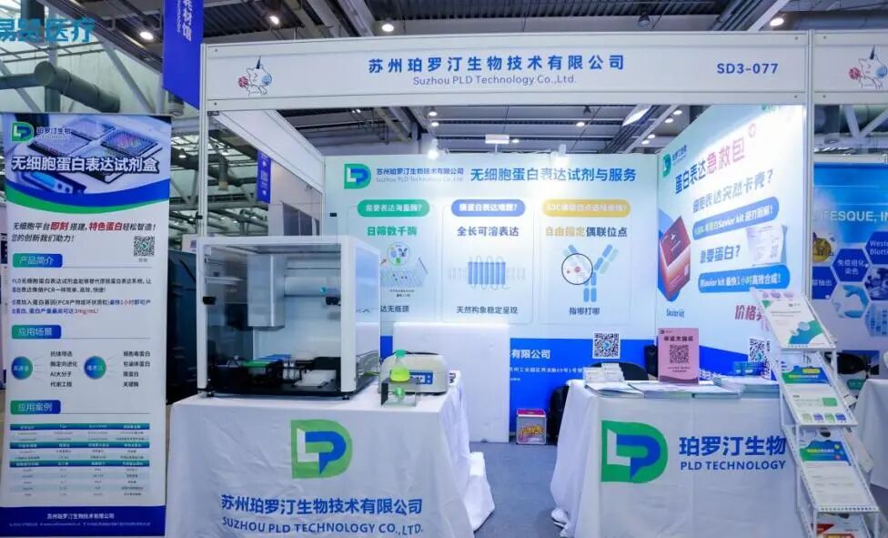 2025珀羅汀生物攜無細胞蛋白表達試劑與服務及自動化平臺精彩亮相