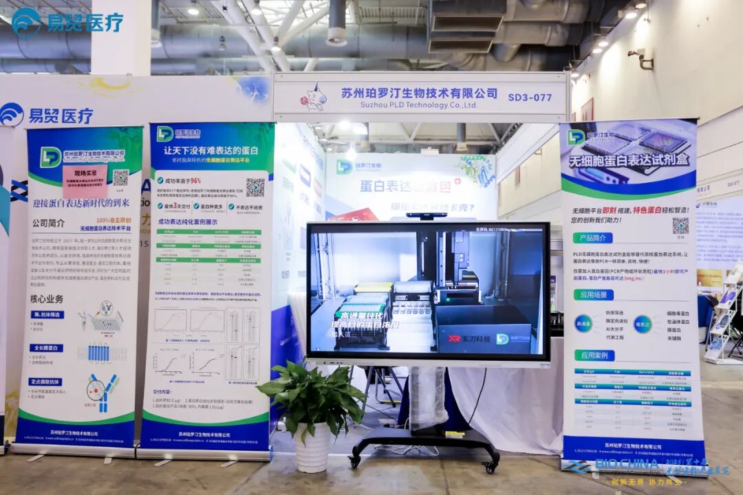 2025珀羅汀生物攜無細胞蛋白表達試劑與服務及自動化平臺精彩亮相