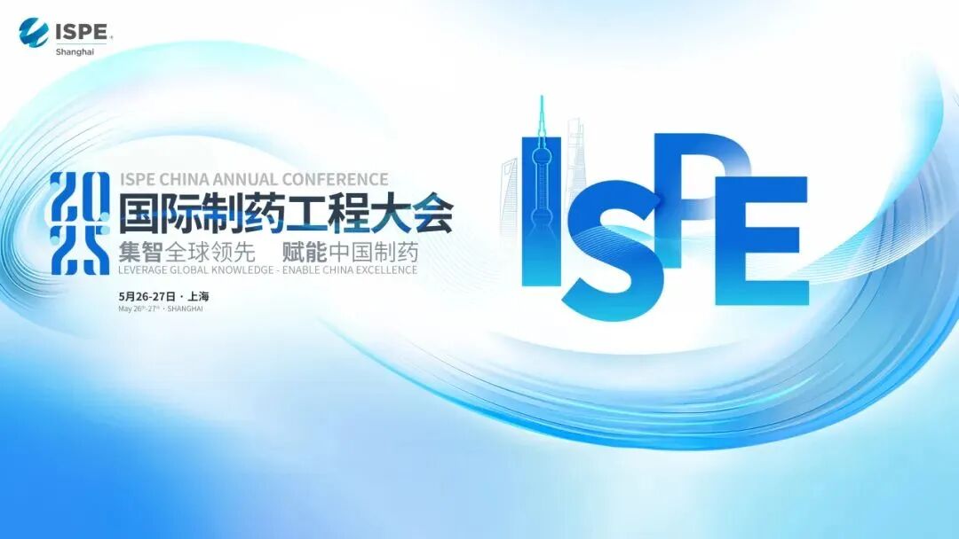 相约上海丨艾贝泰诚邀您参加2025 ISPE中国年会