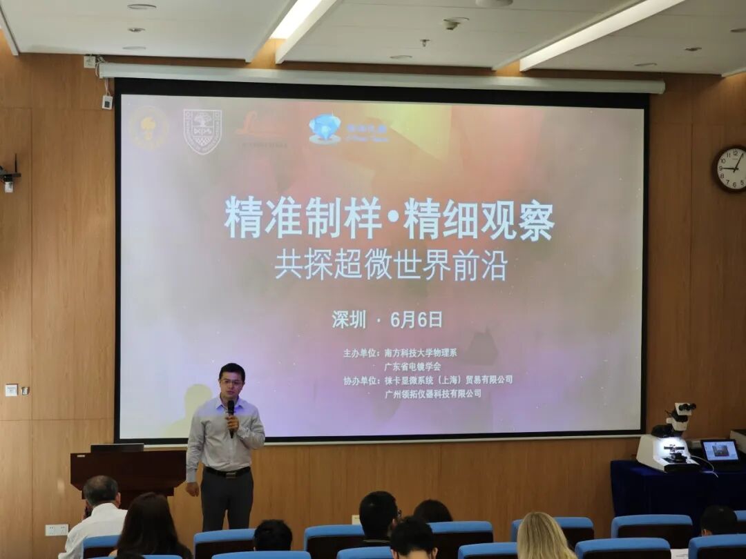領(lǐng)拓聚焦 | 南方科技大學(xué)電鏡技術(shù)研討會圓滿落幕