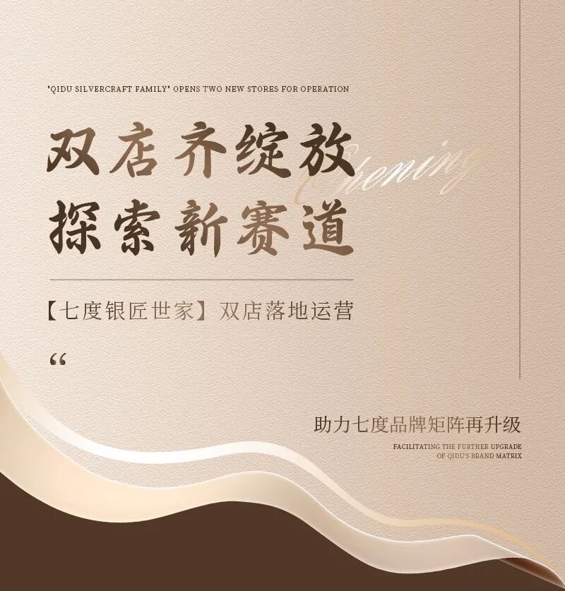七度银匠世家开业新闻1.jpg