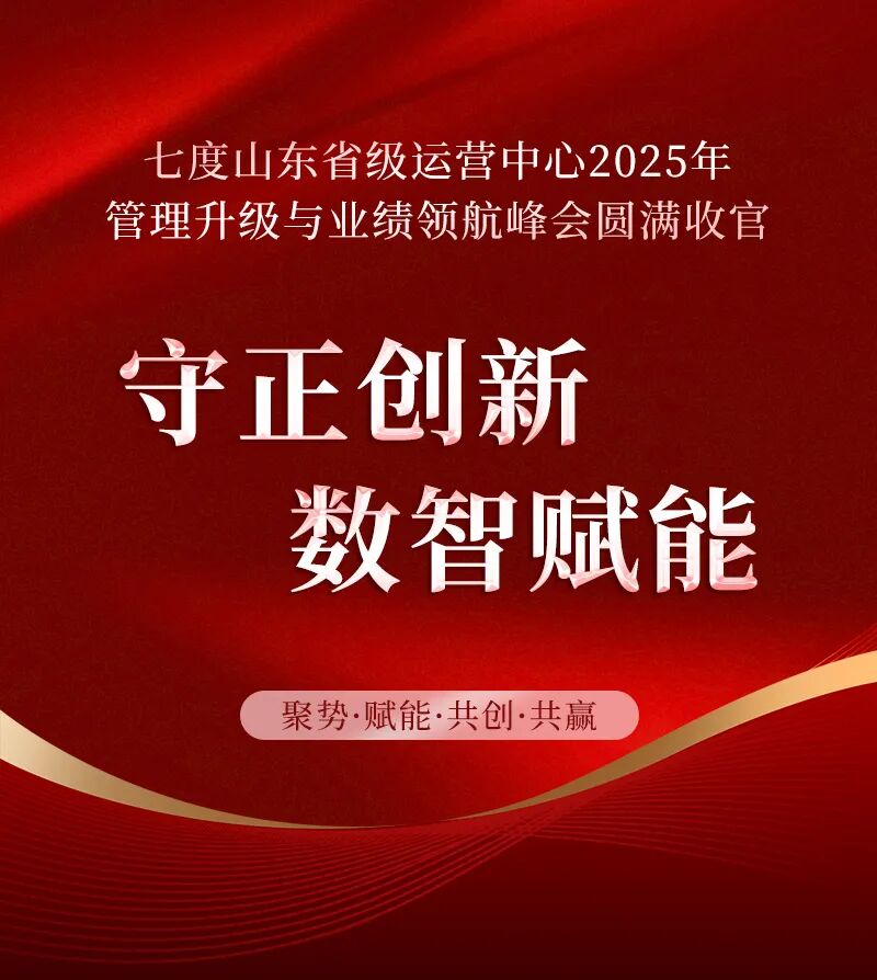 七度2025年山东省金牌管理赋能会-1 .jpg