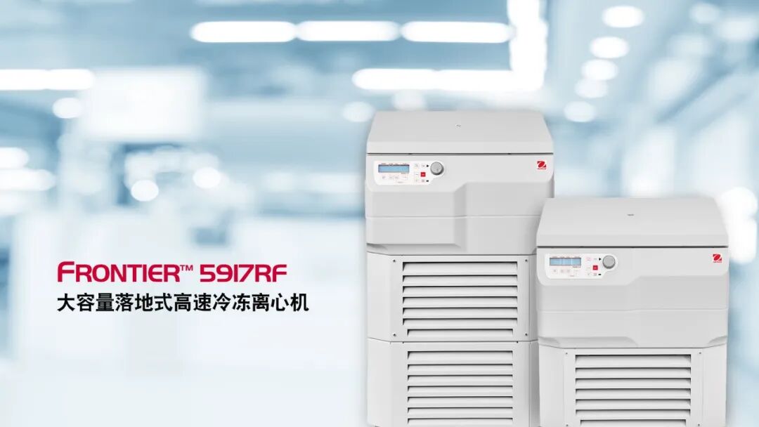 告别“分批离心”焦虑：当大体积样品离心遇上FC5917RF，简直夯爆了！