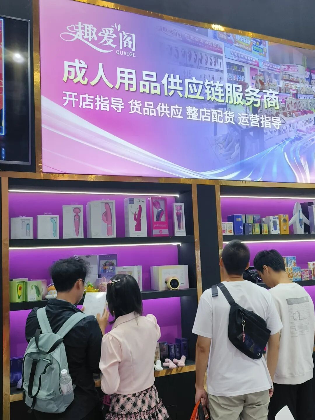 广州国际性文化节落幕，趣爱阁在广东成人用品市场等你来11.jpg
