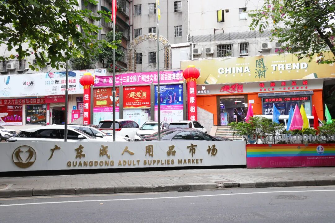 广州国际性文化节落幕，趣爱阁在广东成人用品市场等你来6.jpg