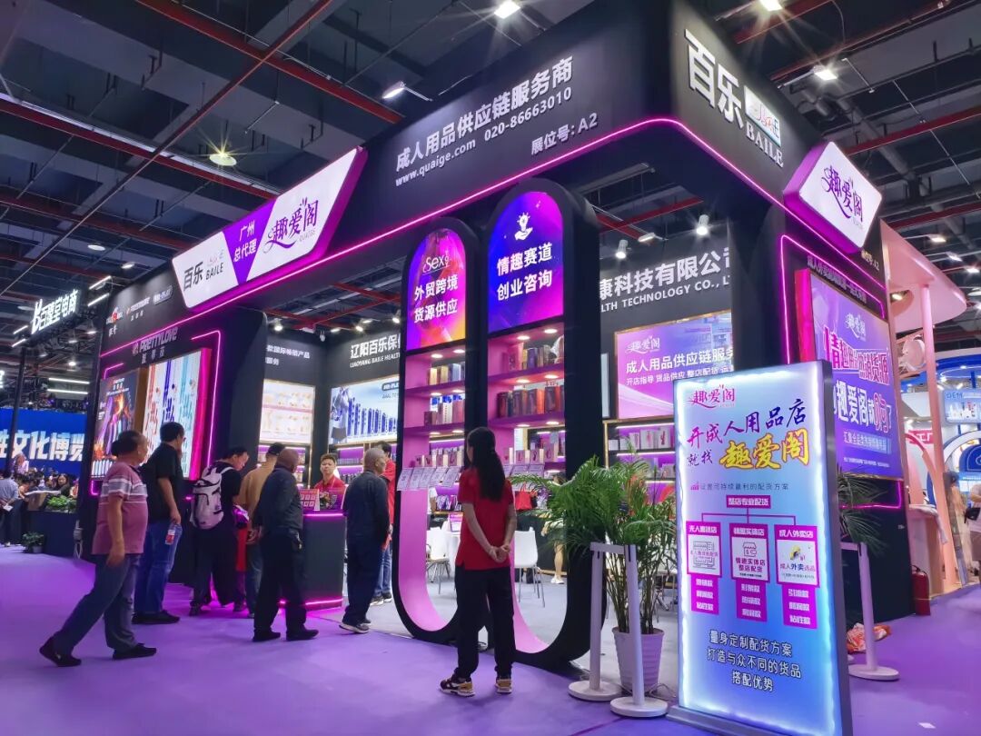 广州国际性文化节落幕，趣爱阁在广东成人用品市场等你来1.jpg