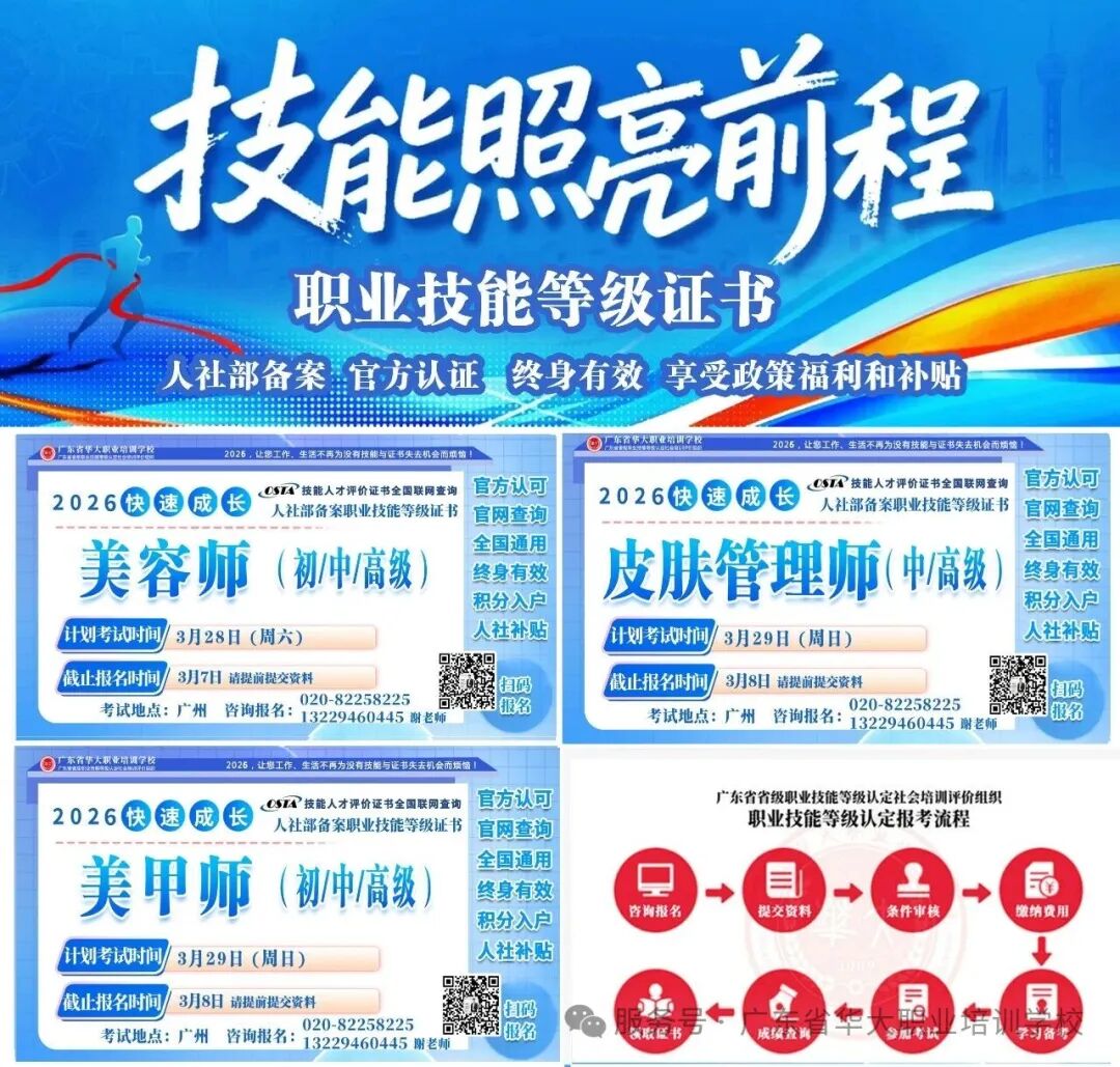广东省华大学校美容师皮肤管理师美甲师等级证书报考