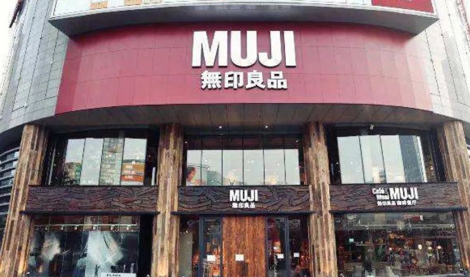 无印良品