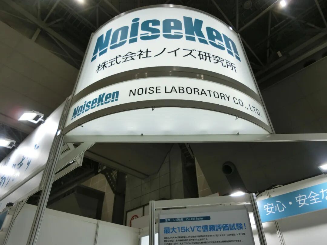 NoiseKen 閃耀Techno Frontier/第38回EMC?ノイズ対策技術展
