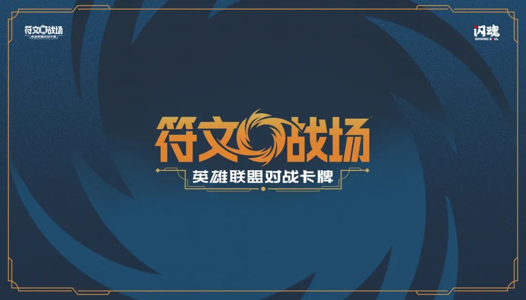 英雄联盟官宣卡牌游戏
