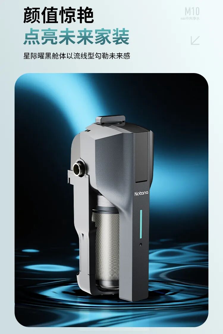 新品速递丨诺百纳M10中央微滤炫酷上市 小身材大不凡！