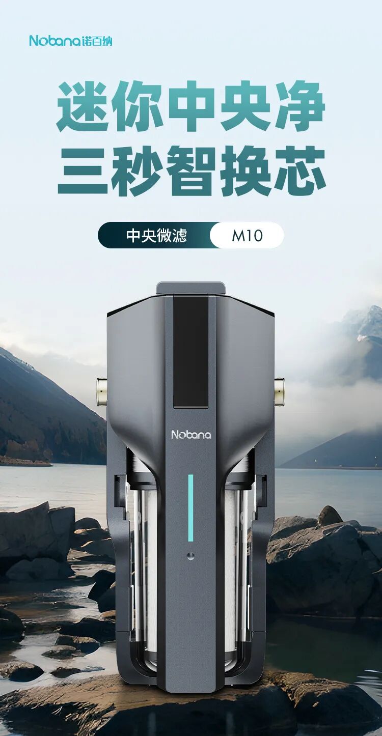 新品速递丨诺百纳M10中央微滤炫酷上市 小身材大不凡！