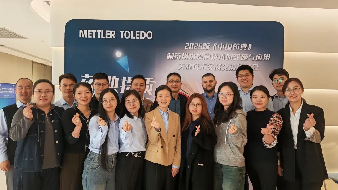 破解新版藥典合規(guī)難題，梅特勒托利多在滬舉辦制藥用水檢測(cè)實(shí)戰(zhàn)研討會(huì)
