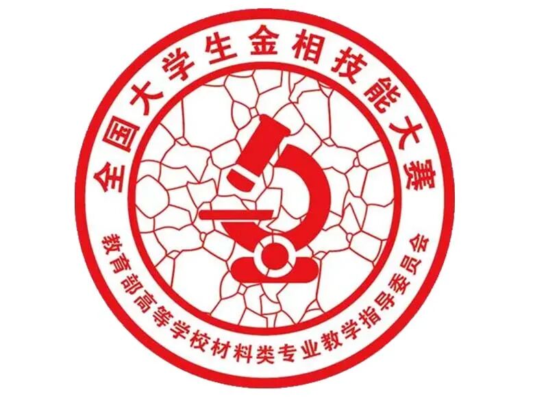 九校聯(lián)動！領拓儀器冠名贊助全國大學生金相技能大賽選拔賽順利舉辦 ?