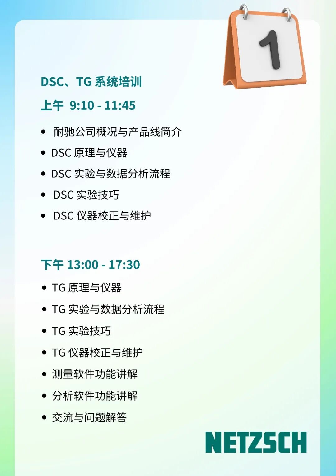 培训预告 | 耐驰仪器高级应用培训：差示扫描量热 DSC、热重分析 TG