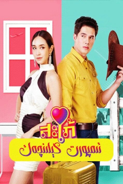 ئىمپورت كېلىنچەك