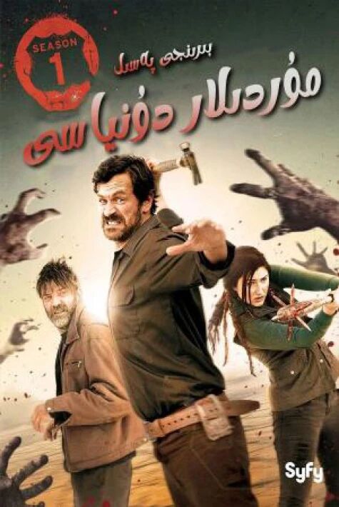 مۇردىلار دۇنياسى 1-پەسىل