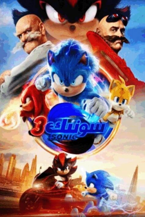 كىرپە سونىك 3-بۆلۈم