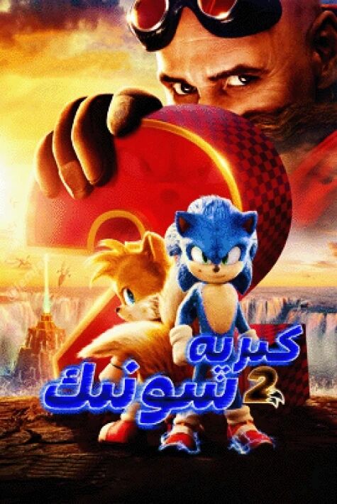 كىرپە سونىك 2-بۆلۈم