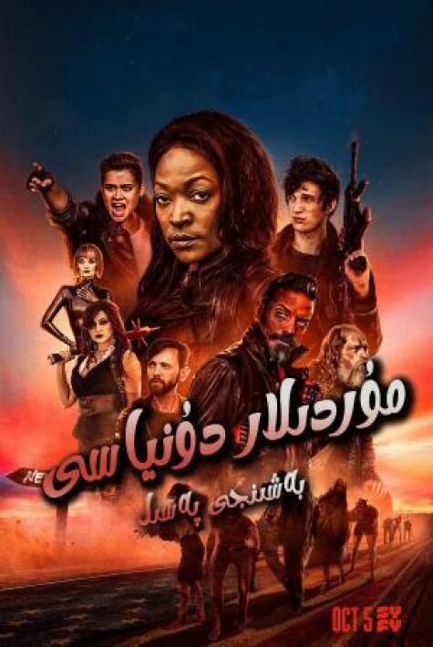 مۇردىلار دۇنياسى 5-پەسىل