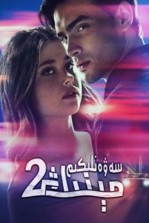 مېنىڭ سەۋەنلىكىم 2