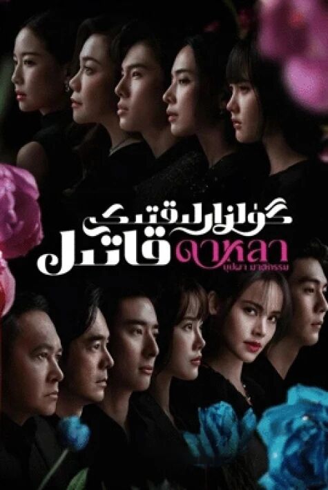 گۈلزارلىقتىكى قاتىل