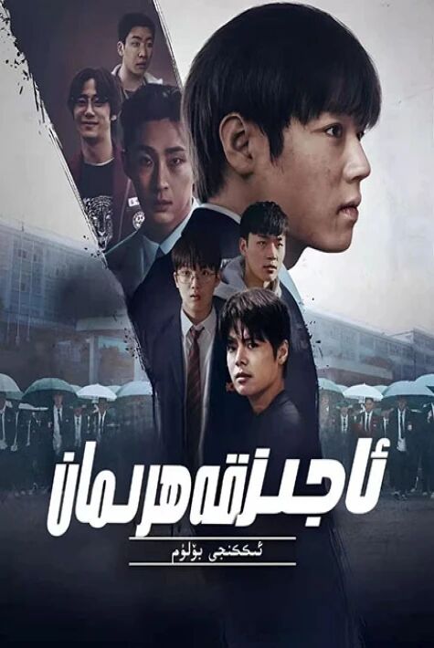 ئاجىز قەھرىمان 2-بۆلۈم